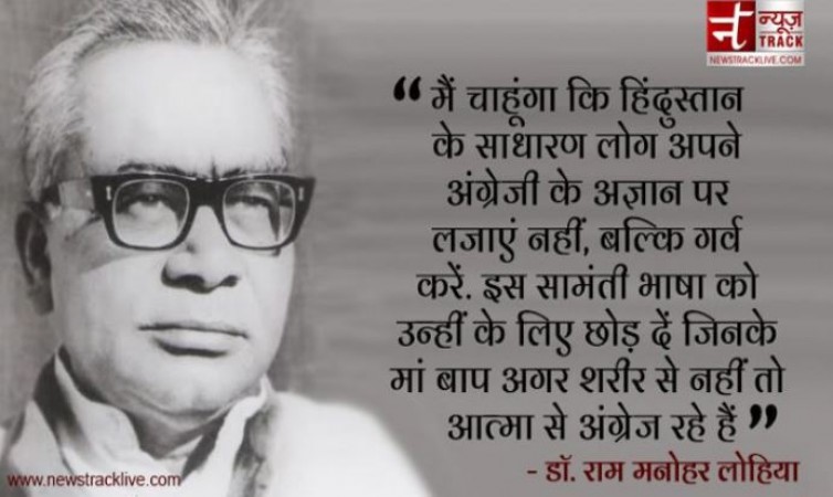 इंदिरा को गूंगी गुड़िया कहना हो, या द्रौपदी पर टिप्पणी करना.., बेहद बेबाक थे राम मनोहर लोहिया