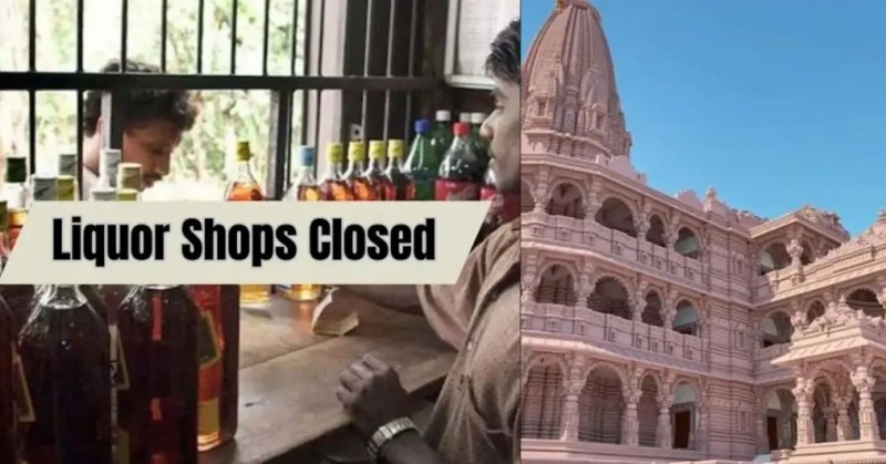'22 जनवरी को बंद रहेंगे स्कूल-कॉलेज और शराब की दुकानें', राम मंदिर प्राण-प्रतिष्ठा को लेकर सरकार का बड़ा आदेश