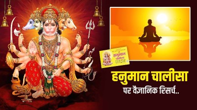 विज्ञान भी मान रहा हनुमान चालीसा का लोहा, रिसर्च के परिणाम देखकर दंग रह गए वैज्ञानिक