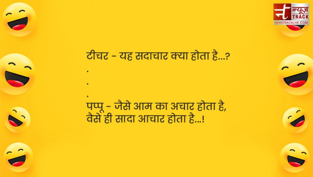 यहाँ पढ़ें संता बंता से लेकर पप्पू और टीचर तक सभी Funny Jokes