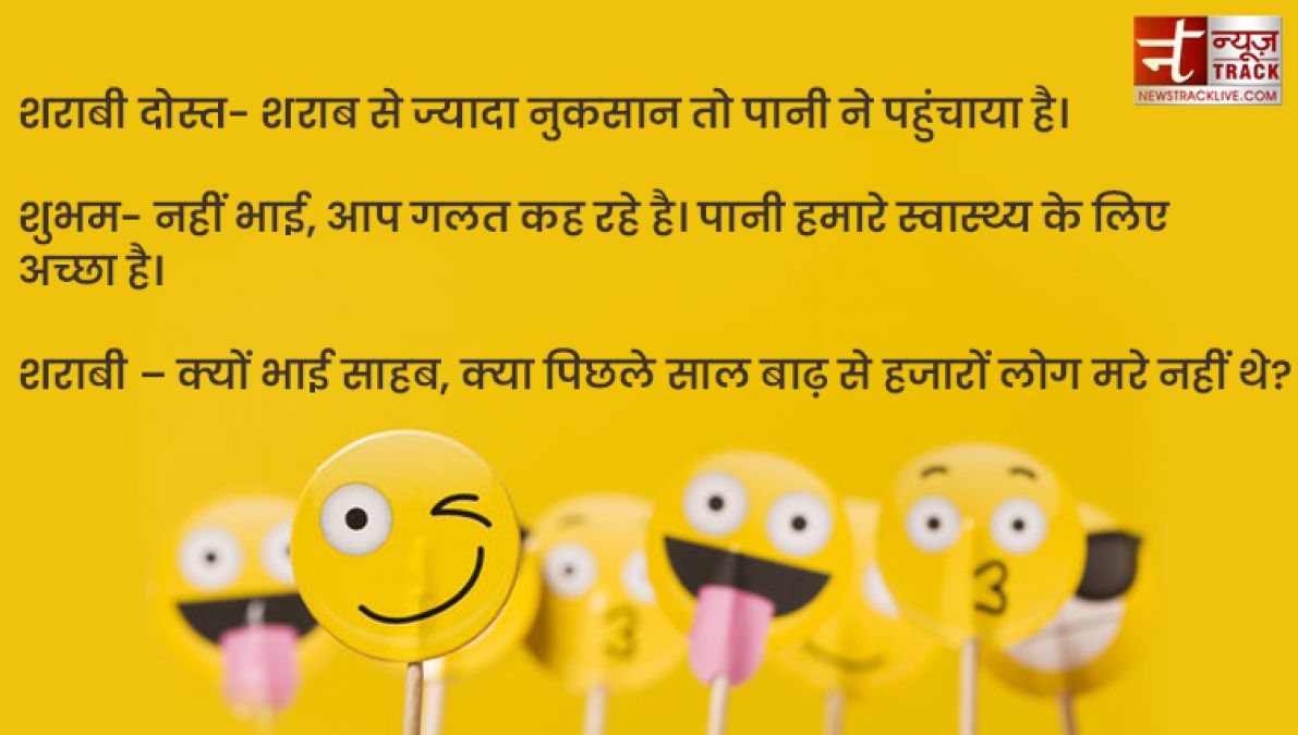 Funny Jokes : शराबी दोस्त- शराब से ज्यादा नुकसान तो पानी ने पहुंचाया है