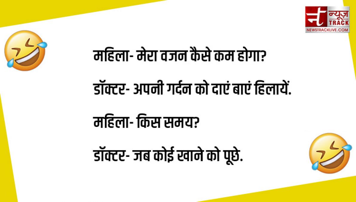 Hindi Jokes: पढ़े आज के मजेदार चुटकुले, हंसते हंसते लोटपोट हो जाएंगे आप