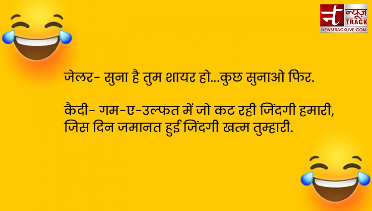 जेलर- सुना है तुम शायर हो.. कुछ सुनाओ फिर! कैदी का जवाब सुनकर हो जायेंगे आप लोटपोट