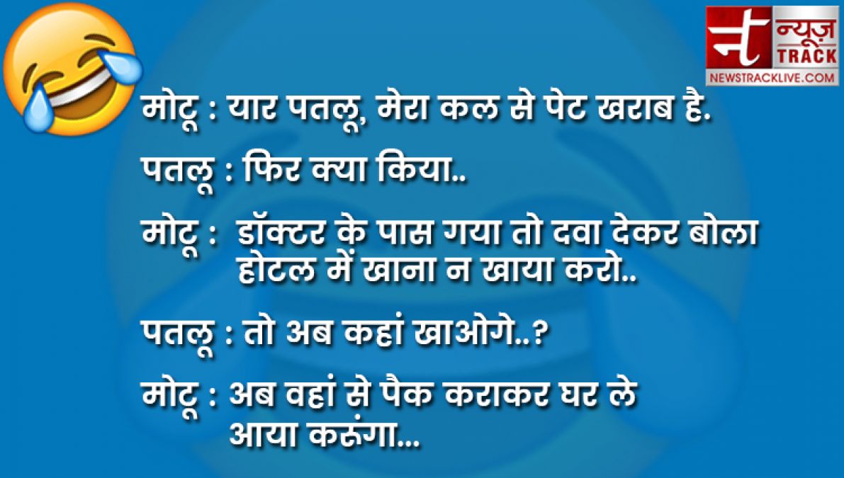 जिंदगी में हंसाना जरूरी है और इस लिहाज से जोक्स गुदगुदाने में अहम भूमिका निभाते