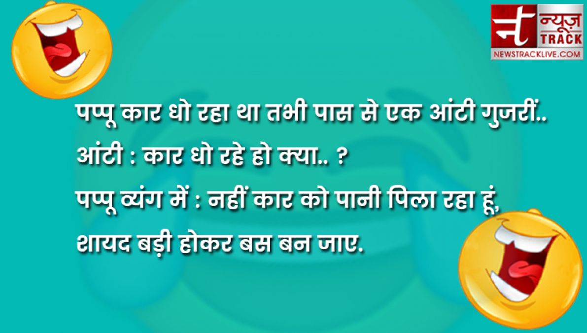 जिंदगी में हंसाना जरूरी है और इस लिहाज से जोक्स गुदगुदाने में अहम भूमिका निभाते