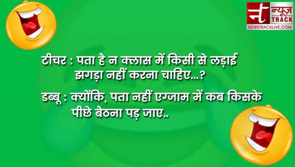 जिंदगी में हंसाना जरूरी है और इस लिहाज से जोक्स गुदगुदाने में अहम भूमिका निभाते