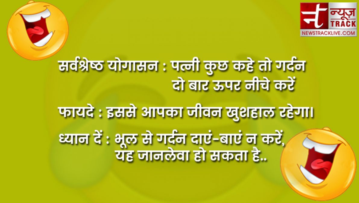 जिंदगी में हंसाना जरूरी है और इस लिहाज से जोक्स गुदगुदाने में अहम भूमिका निभाते