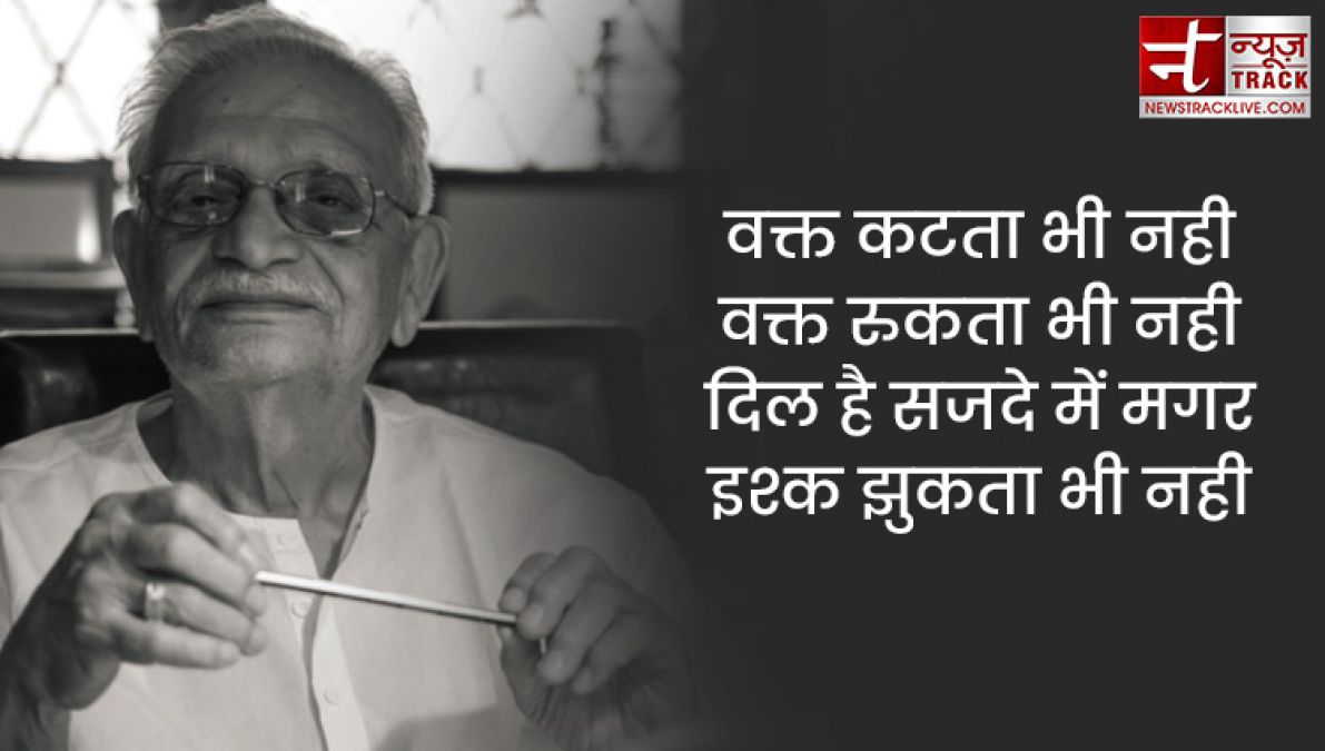 गुलज़ार शायरी: वक्त कटता भी नही, वक्त रुकता भी नही, दिल है सजदे में मगर, इश्क झुकता भी नही