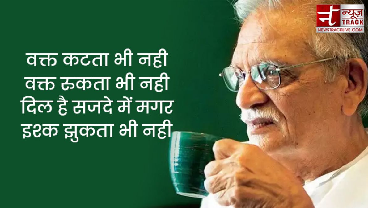 गुलज़ार शायरी: वक्त कटता भी नही, वक्त रुकता भी नही, दिल है सजदे में मगर, इश्क झुकता भी नही