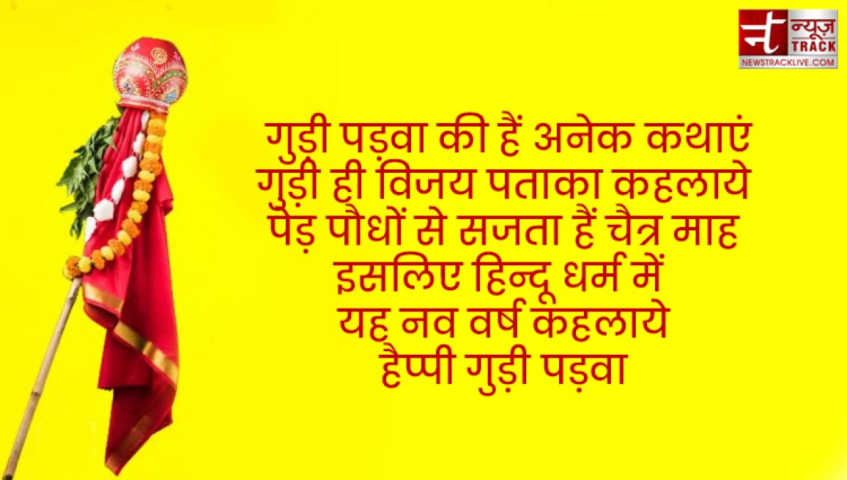 हिन्दू नववर्ष एवं गुड़ी पड़वा की बधाइयां दीजिये कुछ इस खास अंदाज में