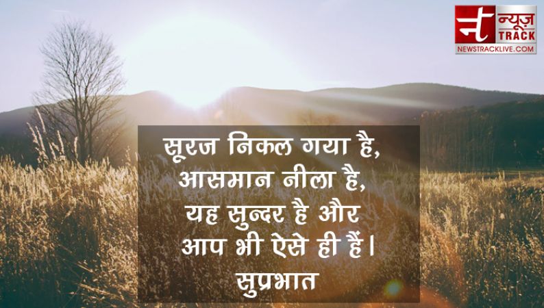 गुड मॉर्निंग 2019 :-  सोच बदलने वाले सुप्रभात सुविचार