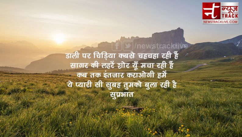 गुड मॉर्निंग 2019 :-  सोच बदलने वाले सुप्रभात सुविचार