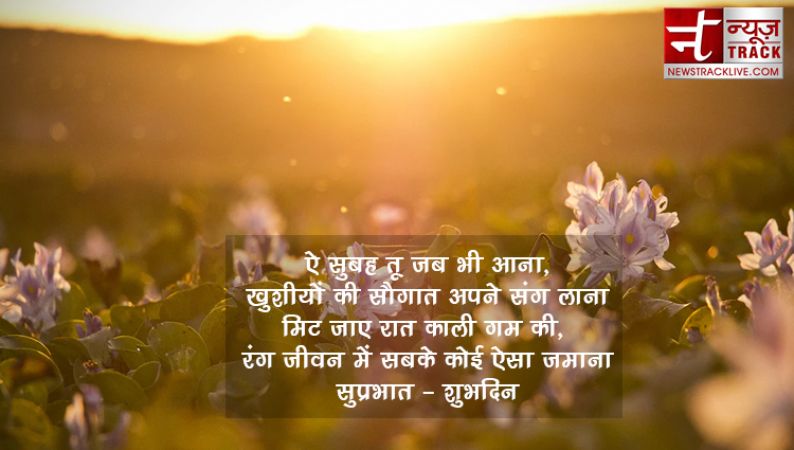 गुड मॉर्निंग 2019 :-  सोच बदलने वाले सुप्रभात सुविचार