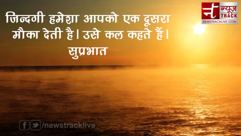 गुड मॉर्निंग 2019 :-  सोच बदलने वाले सुप्रभात सुविचार