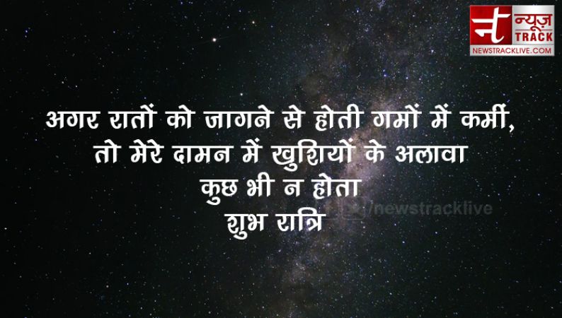 गुड नाईट थॉट, मैसेज और कोट्स हिंदी