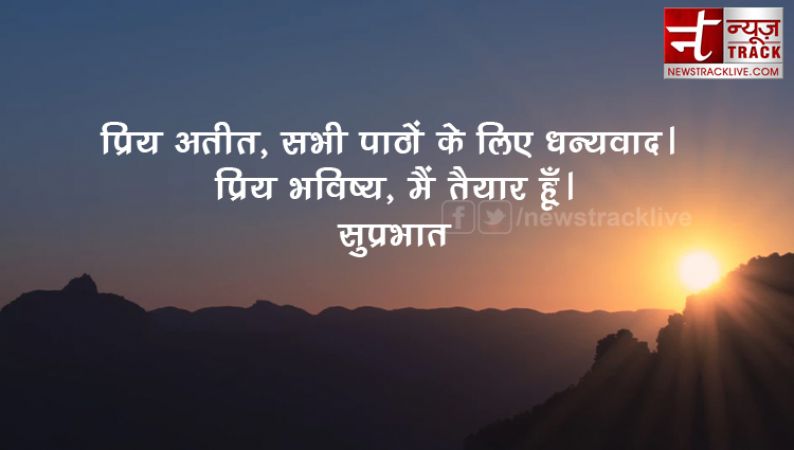 गुड मॉर्निंग 2019 :-  सोच बदलने वाले सुप्रभात सुविचार