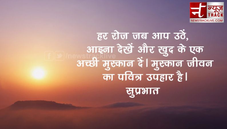 गुड मॉर्निंग 2019 :-  सोच बदलने वाले सुप्रभात सुविचार