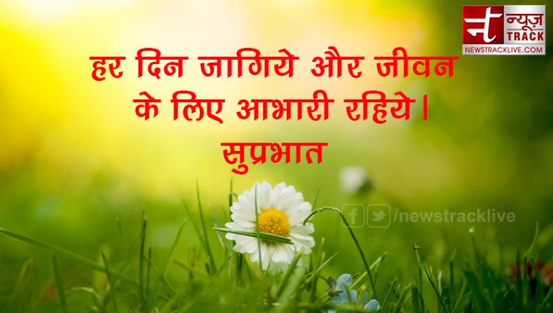 गुड मॉर्निंग 2019 :-  सोच बदलने वाले सुप्रभात सुविचार