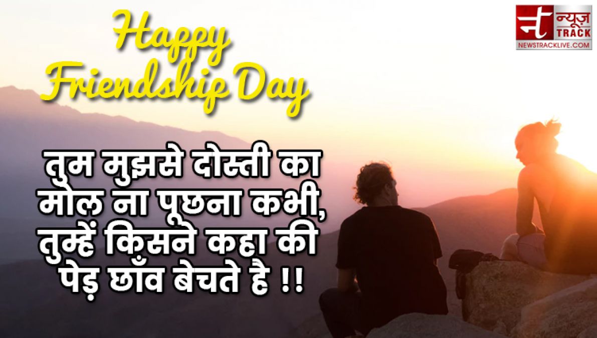 Happy friendship day 2019 | कुछ खूबसूरत यारी के लिए खूबसूरत शायरी |