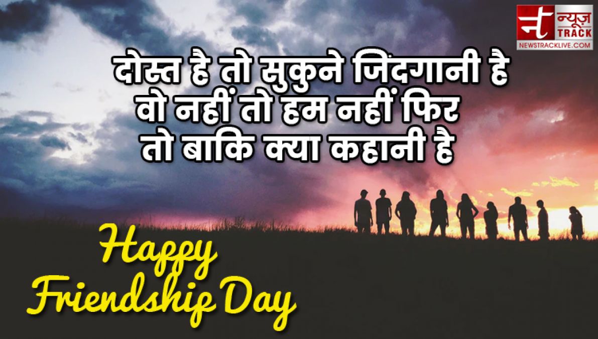 Happy friendship day 2019 | कुछ खूबसूरत यारी के लिए खूबसूरत शायरी |