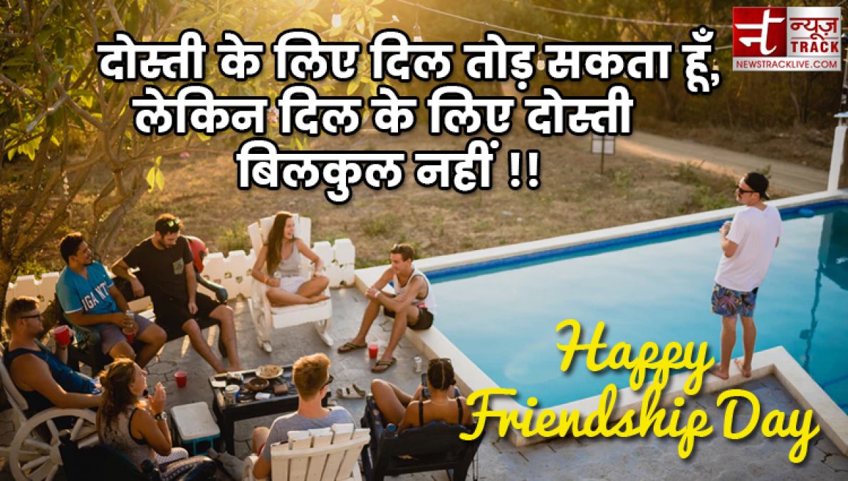 Happy friendship day 2019 | कुछ खूबसूरत यारी के लिए खूबसूरत शायरी |