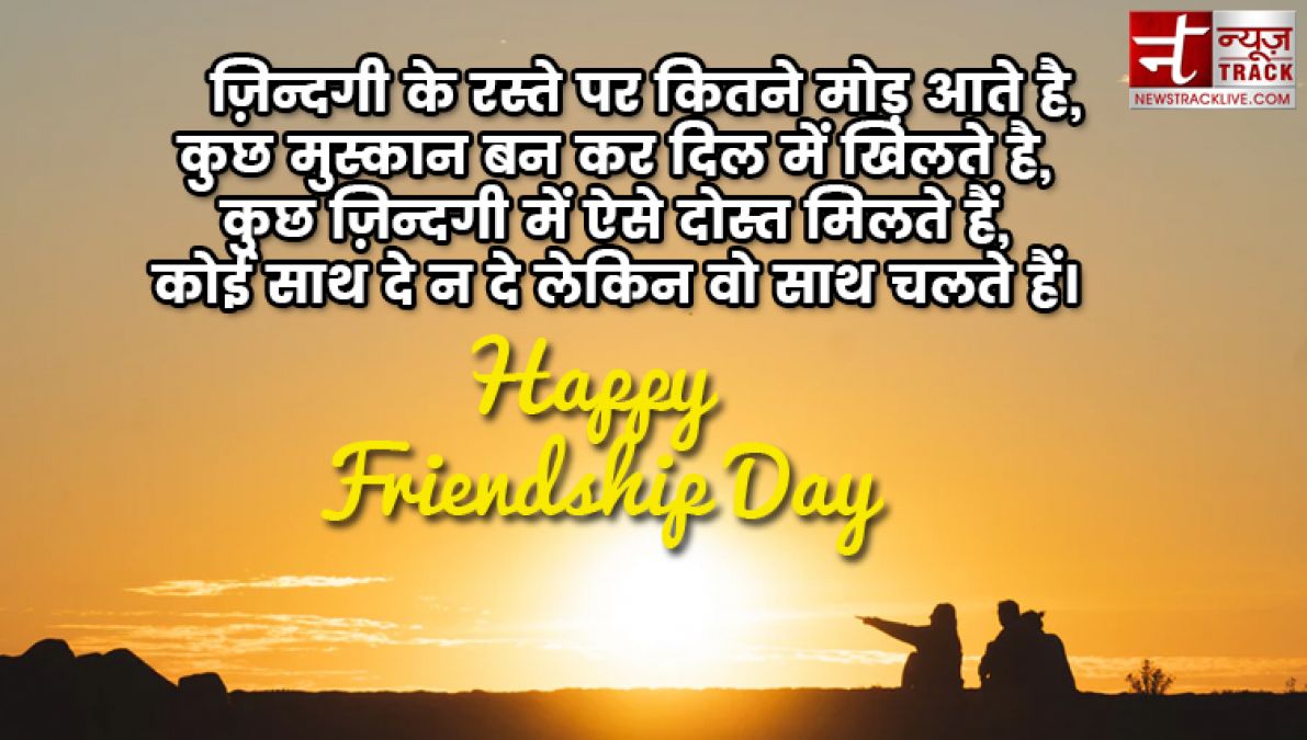 Happy Friendship Day : फ्रेंडशिप डे पर दिल को छू जाने वाली शायरी