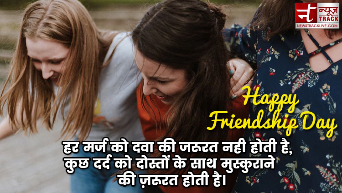 Happy Friendship Day : फ्रेंडशिप डे पर दिल को छू जाने वाली शायरी