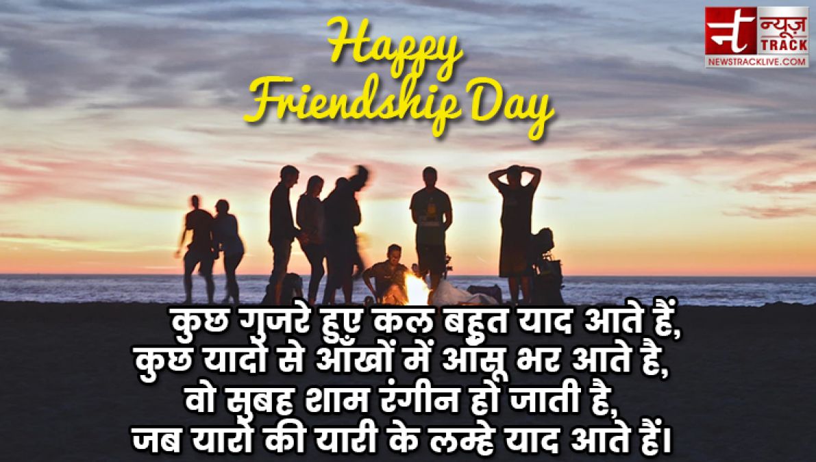 Happy Friendship Day : फ्रेंडशिप डे पर दिल को छू जाने वाली शायरी