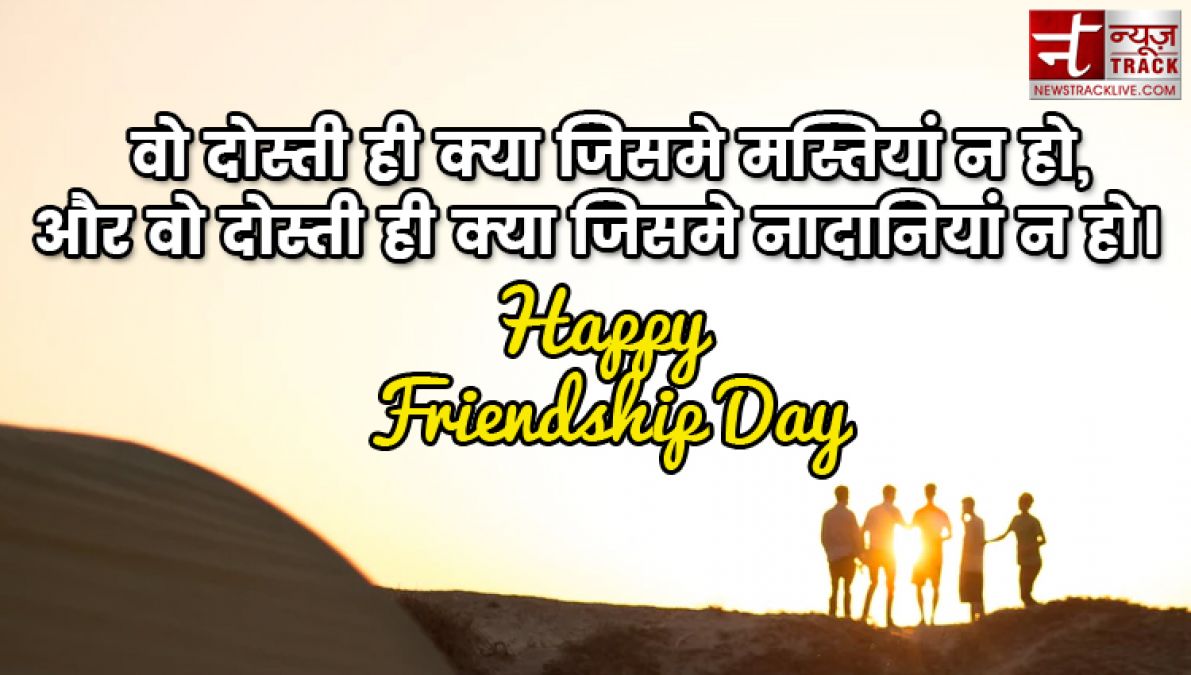 Happy Friendship Day : फ्रेंडशिप डे पर दिल को छू जाने वाली शायरी