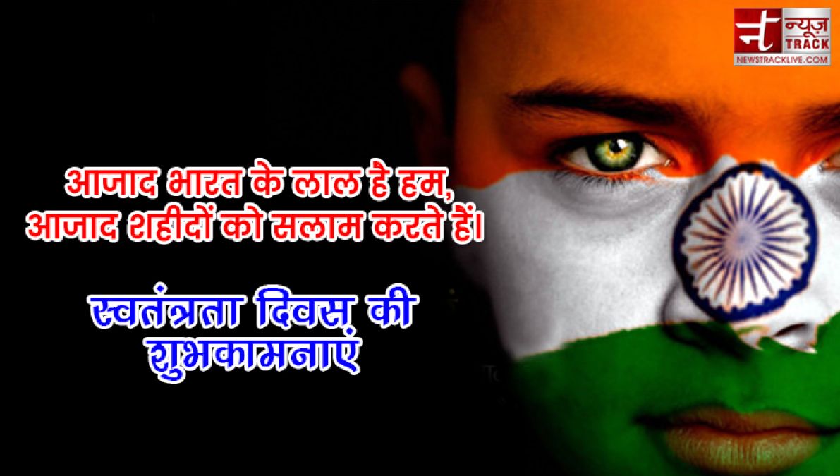 15 august 2019: 73वें स्वतंत्रता दिवस पर इन मैसेजेस से दें Independence Day की बधाई