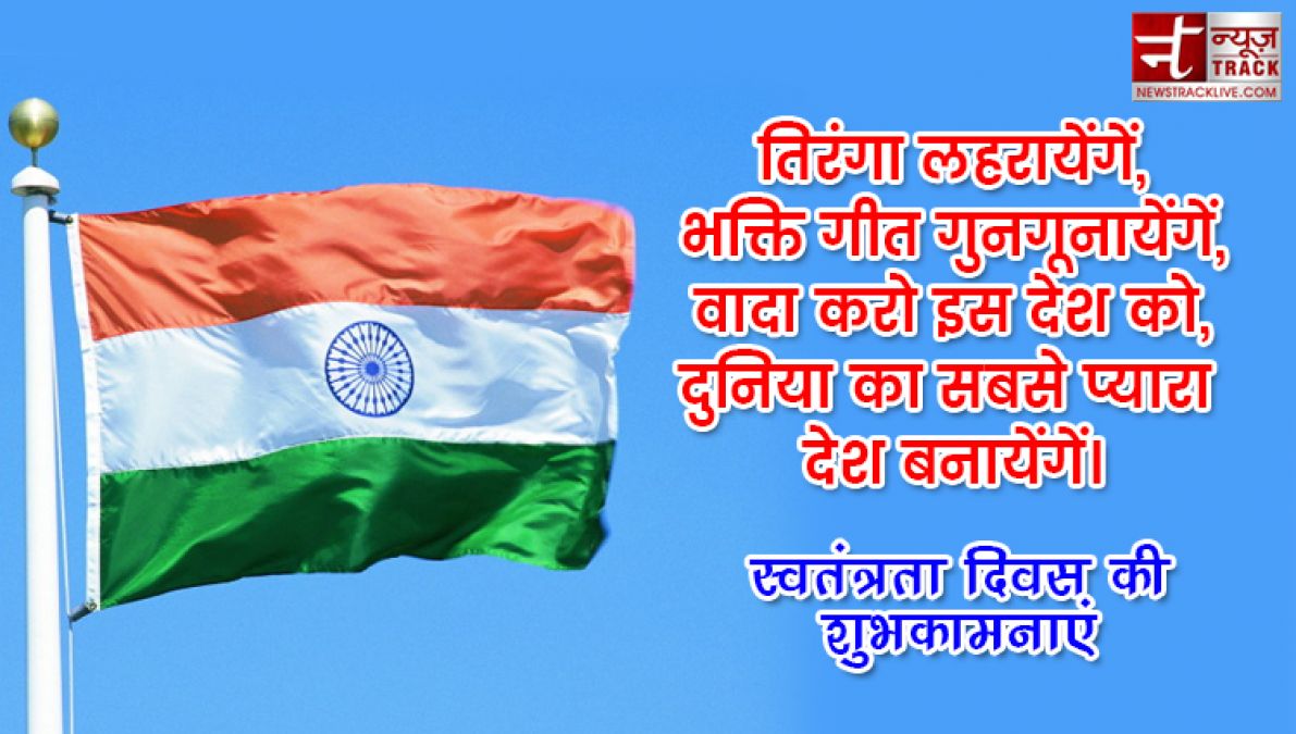 15 august 2019: 73वें स्वतंत्रता दिवस पर इन मैसेजेस से दें Independence Day की बधाई