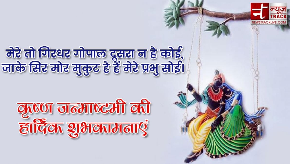 कृष्ण जन्माष्टमी 2019 स्पेशल कोट्स इन हिंदी | बेस्ट कोट्स,स्टेटस एंड इमेज इन हिंदी