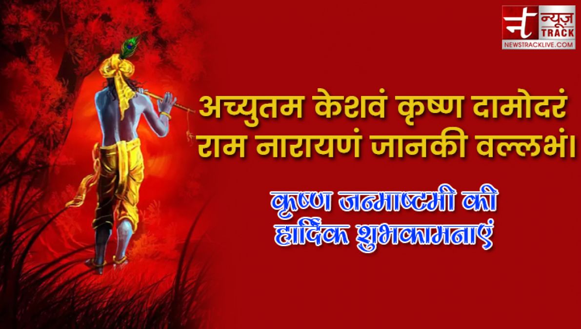 कृष्ण जन्माष्टमी 2019 स्पेशल कोट्स इन हिंदी | बेस्ट कोट्स,स्टेटस एंड इमेज इन हिंदी