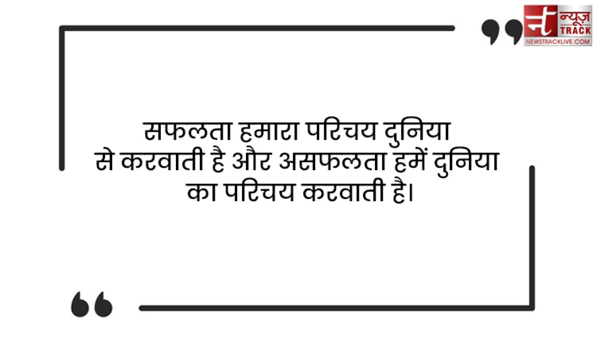 Motivational Quotes : जीत कर दिखाओ उनको जो तुम्हारी हार का इंतजार कर रहे हैं