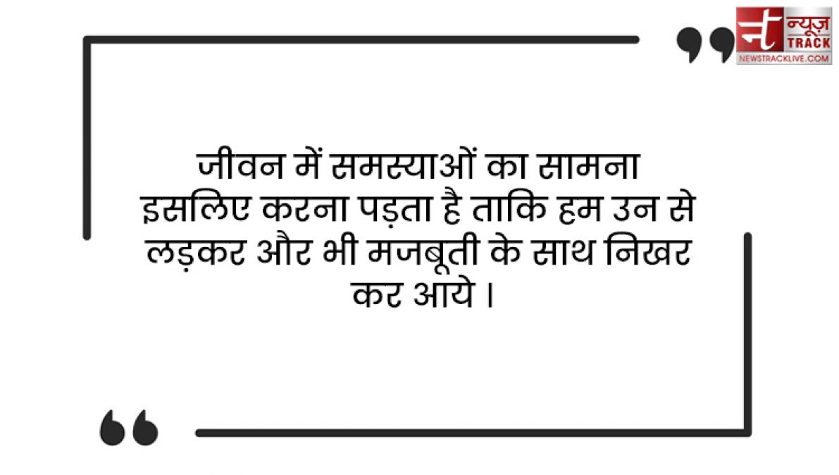 Motivational Quotes : जीत कर दिखाओ उनको जो तुम्हारी हार का इंतजार कर रहे हैं