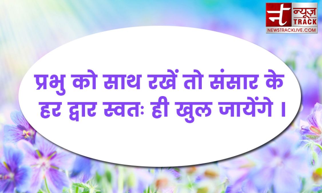 प्रभु सत्यों में परम हैं और सत्य से ही प्राप्त होते हैं मोटिवेशनल लाइन जानने के लिए देखे यहाँ