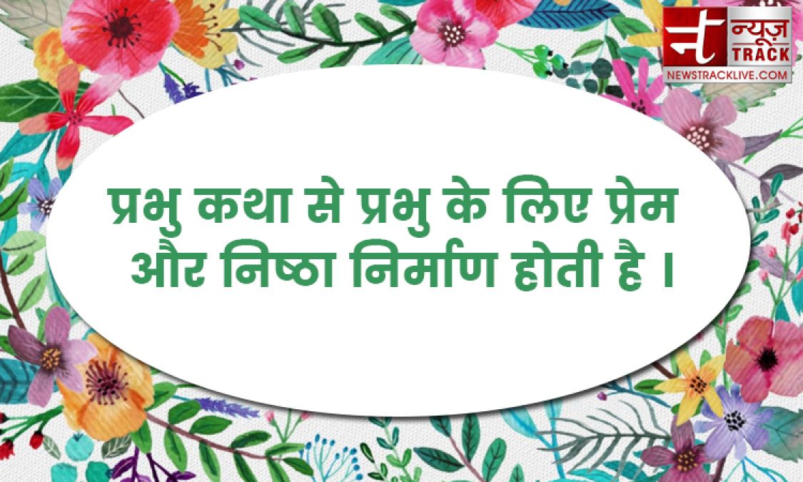 प्रभु सत्यों में परम हैं और सत्य से ही प्राप्त होते हैं मोटिवेशनल लाइन जानने के लिए देखे यहाँ