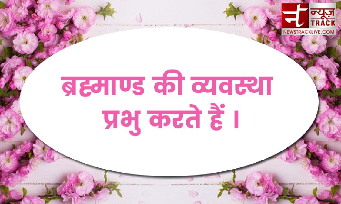 प्रभु सत्यों में परम हैं और सत्य से ही प्राप्त होते हैं मोटिवेशनल लाइन जानने के लिए देखे यहाँ