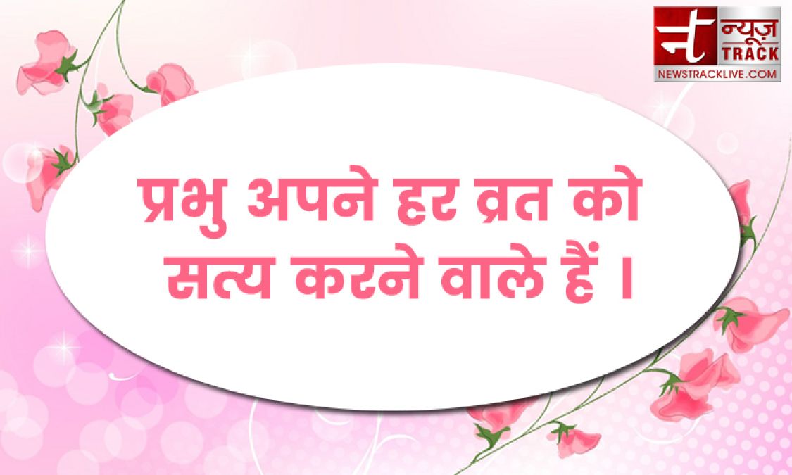 प्रभु सत्यों में परम हैं और सत्य से ही प्राप्त होते हैं मोटिवेशनल लाइन जानने के लिए देखे यहाँ