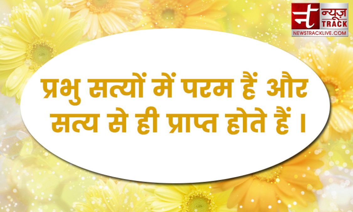 प्रभु सत्यों में परम हैं और सत्य से ही प्राप्त होते हैं मोटिवेशनल लाइन जानने के लिए देखे यहाँ