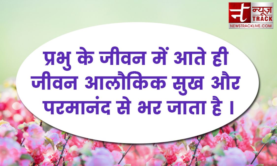 प्रभु सत्यों में परम हैं और सत्य से ही प्राप्त होते हैं मोटिवेशनल लाइन जानने के लिए देखे यहाँ