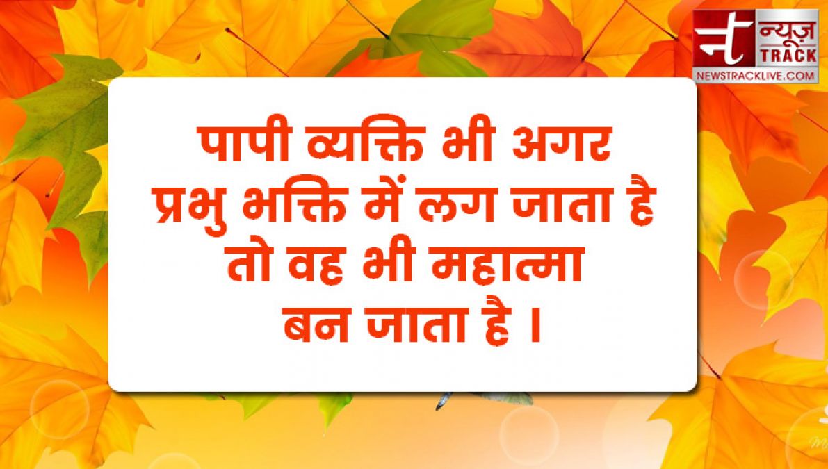 हर कार्य प्रभु को अर्पित करने का संस्कार होना चाहिए यहाँ है भगवान् के बेस्ट मोटिवेशनल लाइन