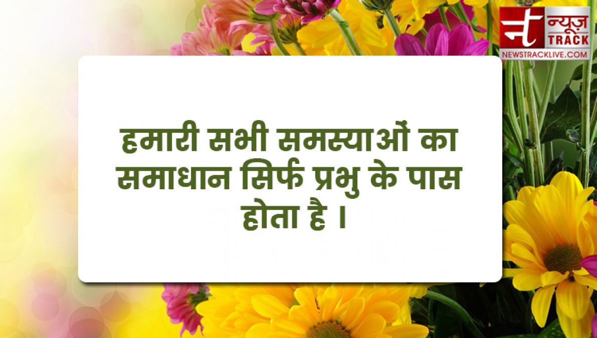 हर कार्य प्रभु को अर्पित करने का संस्कार होना चाहिए यहाँ है भगवान् के बेस्ट मोटिवेशनल लाइन