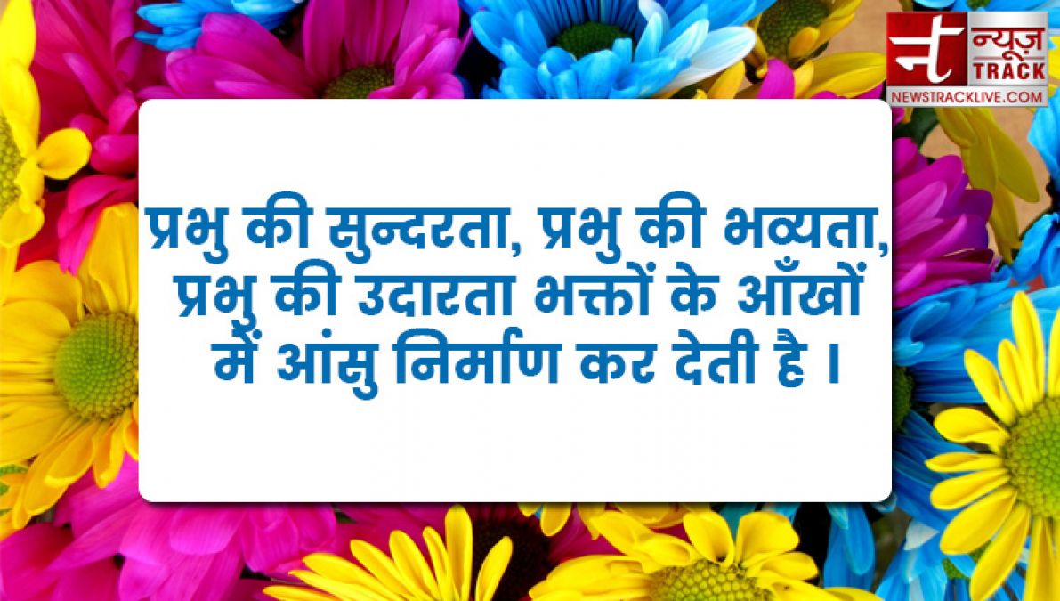 हर कार्य प्रभु को अर्पित करने का संस्कार होना चाहिए यहाँ है भगवान् के बेस्ट मोटिवेशनल लाइन