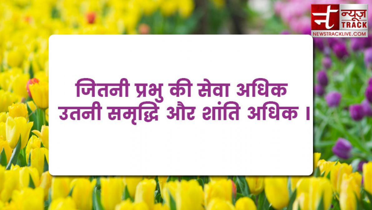 हर कार्य प्रभु को अर्पित करने का संस्कार होना चाहिए यहाँ है भगवान् के बेस्ट मोटिवेशनल लाइन