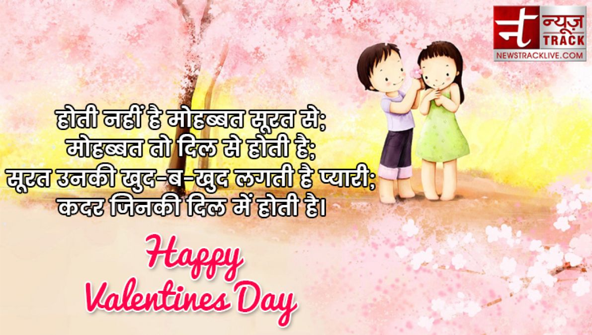 ये valentine day स्पेशल मैसेज ,शायरी ,कोट्स भेज कर अपनों को करें ख़ुश