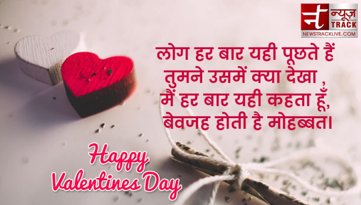 ये valentine day स्पेशल मैसेज ,शायरी ,कोट्स भेज कर अपनों को करें ख़ुश