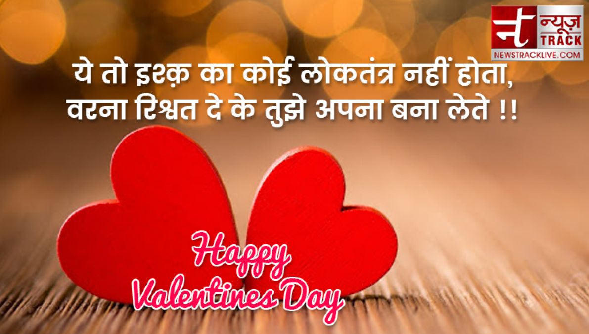 ये valentine day स्पेशल मैसेज ,शायरी ,कोट्स भेज कर अपनों को करें ख़ुश