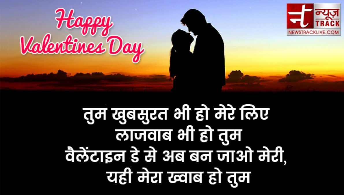 ये valentine day स्पेशल मैसेज ,शायरी ,कोट्स भेज कर अपनों को करें ख़ुश