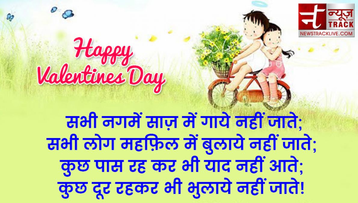 ये valentine day स्पेशल मैसेज ,शायरी ,कोट्स भेज कर अपनों को करें ख़ुश